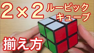 超かんたん！２×２ルービックキューブの揃え方！【パズル研究所】Pocket Cube [upl. by Boar]