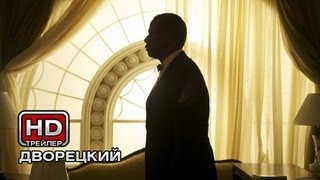 Дворецкий  Русский трейлер [upl. by Revlis]