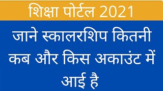 Shiksha portalsamagra id se scholarship kaise check kare  scholarships status check kare 2021 [upl. by Ayatnahs]