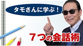 コミュニケーション能力 タモリさんに学ぶ！【７つの会話術】コミュニケーション能力をアップさせたい方、会話やトークを盛り上げたい、コミュ力を向上させたい方へ [upl. by Aniraz224]