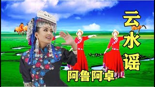 【 云水谣 】 MV 演唱： 阿鲁阿卓 [upl. by Hakan]