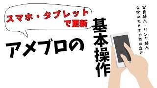 アメブロの基本操作！スマホ、タブレットで記事を書こう！【IT苦手さんのためのアメブロ講座④】 [upl. by Aletta]