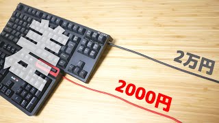 【キーボードの選び方】高いキーボードと安いキーボードの決定的な違い [upl. by Alyal]