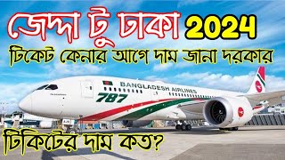 Jeddah to Dhaka Biman Bangladesh Airlines Ticket Price August 2024 [upl. by Nathanael]