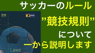 【解説】サッカーのルールについて〜第１回 [upl. by Lunneta]