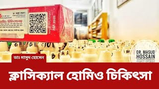 ক্লাসিক্যাল হোমিও চিকিৎসা চট্টগ্রাম। [upl. by Ysiad261]