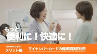 【何が便利になるの？メリット編】マイナンバーカードの健康保険証利用（令和3年10月20日本格運用開始） [upl. by Caresse]