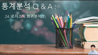 통계분석 Q amp A 24  로지스틱 회귀분석 2 [upl. by Emmuela]