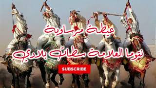 🎻🔥💯🇲🇦عيطة مرساوية نتوما العلامة سطات بلادي [upl. by Nicodemus]