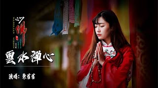 《雲水禪心》💖💖演唱紫君 很好聽的歌 妙音禪靜 洗滌心靈 禪佛曲系列1 [upl. by Rabbi]