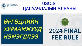 USCIS  ИЙН ӨРГӨДЛИЙН ХУРААМЖУУД НЭМЭГДЛЭЭ [upl. by Gennaro]