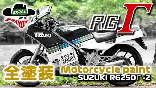 SUZUKI RG250 Γ Gamma 【SKOAL BANDIT】 Motorcycle Custom paint ガンマ バイク 全塗装 オールペイント [upl. by Trudey382]