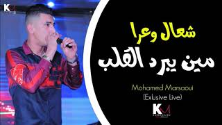 Mohamed Marsaoui 2020  Ch3aL Wa3ra Min Yabrad L Galb  Exclusive Live  © [upl. by Elston]