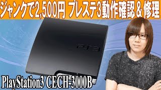 2500円のプレステ３PS3後期型 動作確認＆修理 方法・手順【ジャンク】 [upl. by Einafpets]