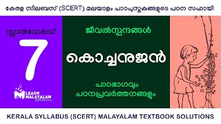 Std 7 മലയാളം  കൊച്ചനുജൻ Class7 Malayalam  Kochanujan [upl. by Menon]