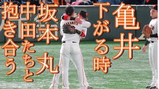 亀井引退で原監督が粋な計らい｡亀井がベンチに下がる時 坂本勇人 丸 中田翔 後輩たちと抱き合う姿が感動した [upl. by Ruckman]