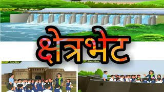 १ क्षेत्रभेट [upl. by Marchak]