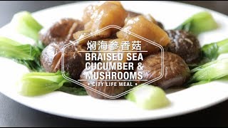 Braised Sea Cucumber amp Mushrooms 焖海参香菇 [upl. by Montford979]