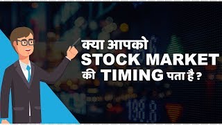 Stock Market Timings in India  हिंदी [upl. by Aihsekat]