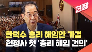 속보 한덕수 총리 해임건의안 가결…찬성 175표·반대 116표·기권 4  KBS 20230921 [upl. by Bierman]