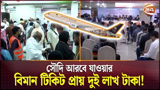 সিন্ডিকেটে জিম্মি সৌদি আরবের বিমান টিকিট  Saudi Air Ticket  Channel 24 [upl. by Haiasi353]