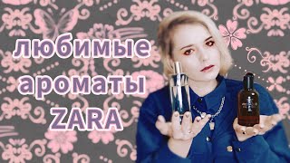 ЛЮБИМЫЕ АРОМАТЫ ОТ ЗАРА ZARA🌹🌹🌹 [upl. by Ened2]