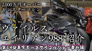 【東京モーターサイクルショー 2022】【Vyrus Alyen 988】車両紹介【DZR】 [upl. by Aufa691]