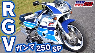 RGV ガンマ 250 SP 加速音＆乾式クラッチ 試乗インプレ【宮城光の絶版車RIDE】 [upl. by Meridel]