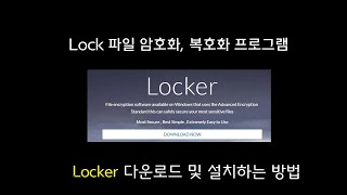 Lock 파일 암호화 복호화 프로그램 Locker 다운로드 및 설치하는 방법 [upl. by Wyck]