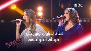 مواجهة قوية بين دعاء لحياوي ونور حلو في MBCTheVoice [upl. by Cindelyn]