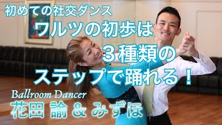 【初めての社交ダンス】ワルツの初歩は3種類のステップで踊れる！ [upl. by Aitekram]