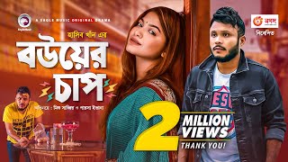 Bou er Chap  Bangla Natok  Mishu Sabbir  Parsa Evana  Bangla New Natok 2020  Drama [upl. by Halsted]