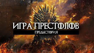 Игра Престолов Приквел  Дом Дракона [upl. by Kushner970]