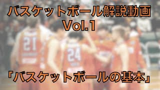 バスケルール解説vol1「バスケットボールの基本」 [upl. by Rebeka]