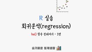 rstat101 week 6  R에서 회귀분석 실습하기 1편 [upl. by Leumel]