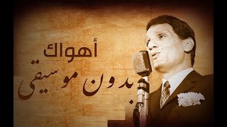 Ahwak  Abdel Halim Hafez Vocal بدون موسيقى  اهواك  عبد الحليم حافظ [upl. by Onairelav]