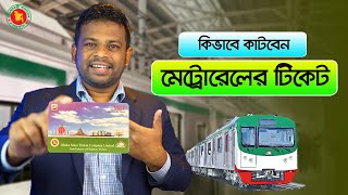 কিভাবে মেট্রোরেলের টিকেট কাটবেন  How to Buy Metro Ticket in BD [upl. by Essirahc]