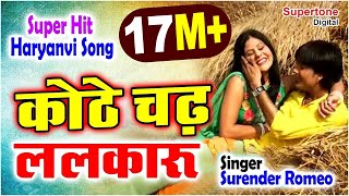 Kothe Chad Lalkaru कोठे चढ़ ललकारु Surender Romio  Popular Haryanvi DJ Song Haryanvi Songs Haryanavi [upl. by Aiynot980]