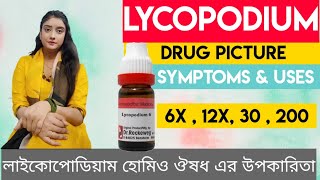 Lycopodium Homeopathic Medicine Bangla  লাইকোপোডিয়াম [upl. by Trebornhoj]