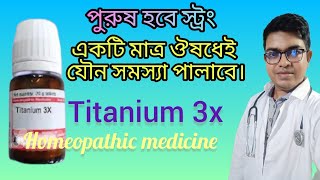 বিছানায় ব্যর্থ পুরুষদের জন্য Titanium Metallicum homeopathic medicine  DrNewtonMondal [upl. by Celinka]