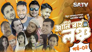 Journey by Launch  জার্নি বাই লঞ্চ  Polash  Mishu  Nadia  Trisha  EP02  SATV Natok [upl. by Fariss252]