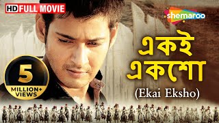 Ekai Eksho HD Khaleja Superhit Bengali Movie  Mahesh Babu  Anushka  Sri Trivikram Srinivas [upl. by Mun740]