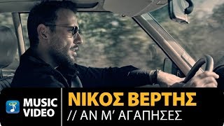 Nikos Vertis  An M Agapises  Νίκος Βέρτης  Αν Μ Αγάπησες 4K Official Videoclip [upl. by Vitia54]