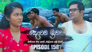 Deweni Inima දෙවෙනි ඉනිම  Episode 1581  19th May 2023 [upl. by Ashlee270]