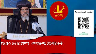 Lualawi የአቡነ አብርሃምን መግለጫ አንዳየሁት 13 January 2024 [upl. by Fagin496]