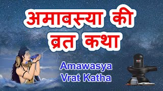 Amavasya vrat katha  अमावस्या की कथा [upl. by Eldon]