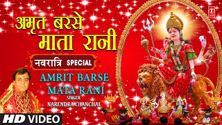 अमृत बरसे माता रानी Amrit Barse Mata Rani I Devi Bhajan I NARENDRA CHANCHAL I Sab Milke Bolo Jaikara [upl. by Bevvy35]