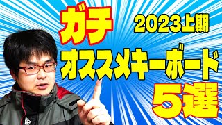 ガチでオススメキーボード5選 2023年上期 [upl. by Piscatelli340]