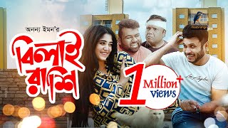 Eid Natok 2021  Bilai Rashi  Mishu Sabbir Shehtaj Anik  New Bangla Telefilm  Maasranga TV [upl. by Amargo930]