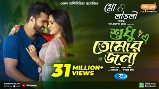 Sudhu Tomaar Jonno  শুধু তোমার জন্য  Full Natok  Musfiq R Farhan  Keya Payel  New Natok 2024 [upl. by Ntisuj]